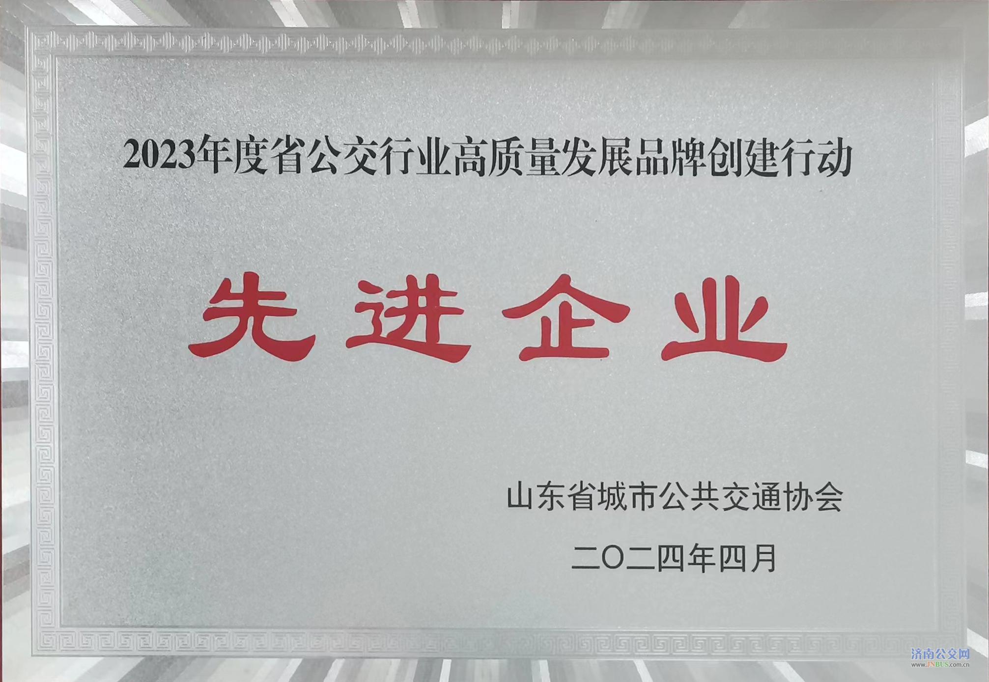 濟(jì)南公交集團(tuán)榮獲2023年度省公交行業(yè)<br>高質(zhì)量發(fā)展品牌創(chuàng)建行動(dòng)“先進(jìn)企業(yè)”稱號(hào)
